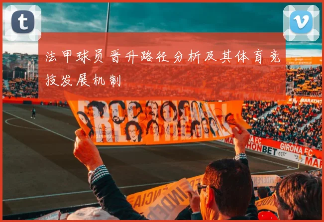 法甲球员晋升路径分析及其体育竞技发展机制