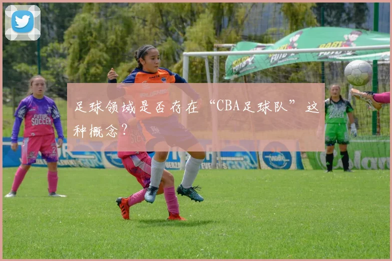 足球领域是否存在“CBA足球队”这种概念？