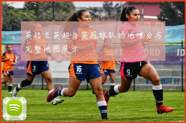 英格兰英超与英冠球队的地理分布完整地图展示