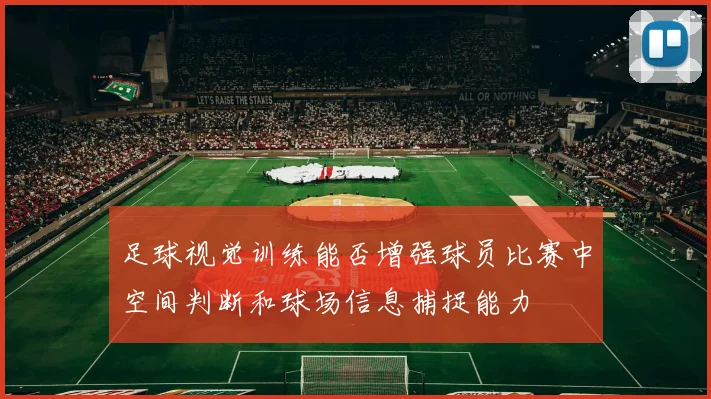 足球视觉训练能否增强球员比赛中空间判断和球场信息捕捉能力