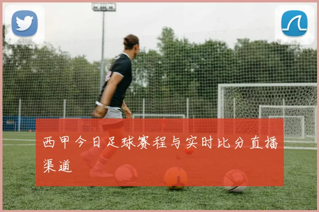 西甲今日足球赛程与实时比分直播渠道