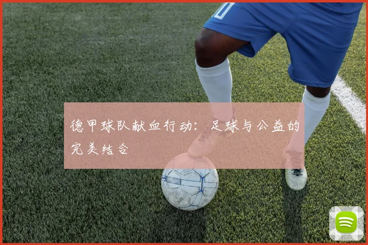 德甲球队献血行动：足球与公益的完美结合