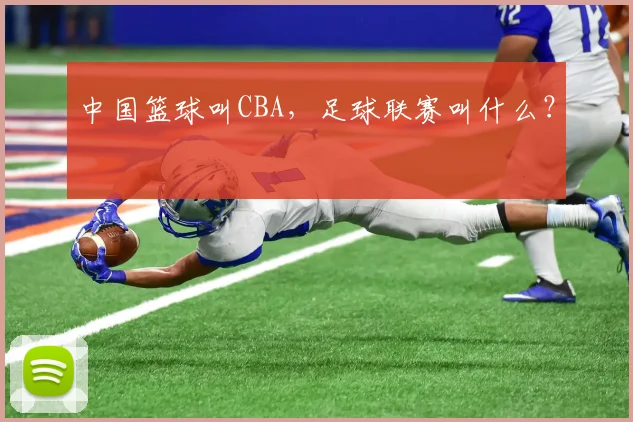 中国篮球叫CBA，足球联赛叫什么？