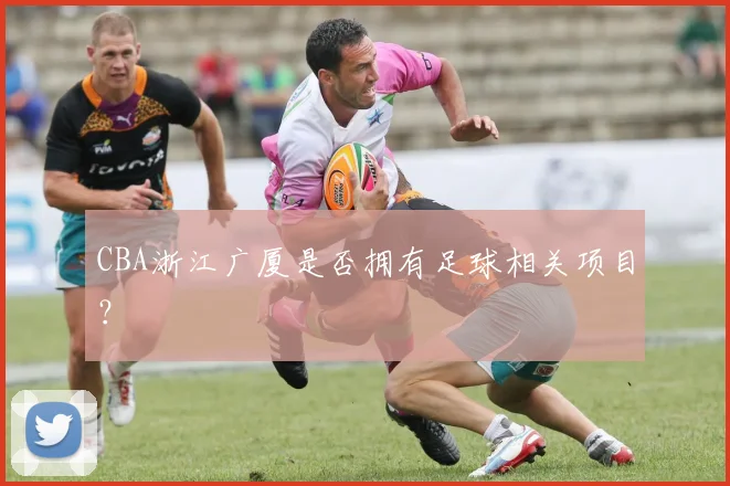 CBA浙江广厦是否拥有足球相关项目？
