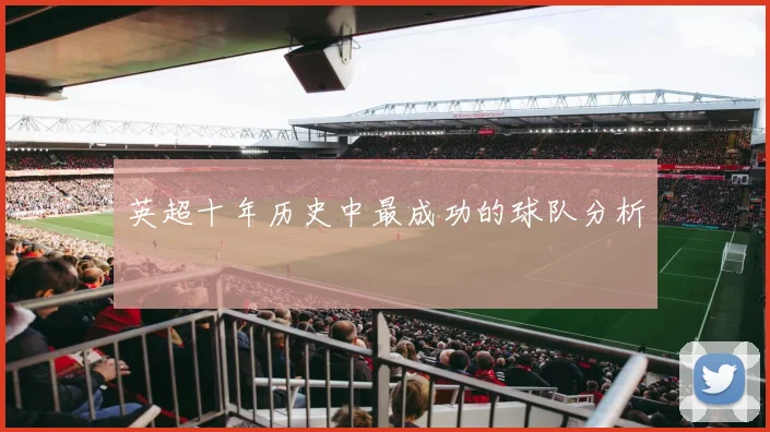 英超十年历史中最成功的球队分析
